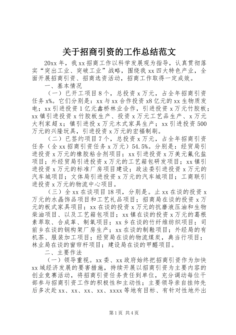 关于招商引资的工作总结范文_第1页