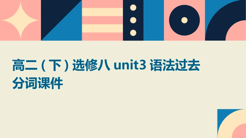 高二(下)选修八Unit3语法过去分词课件_第1页