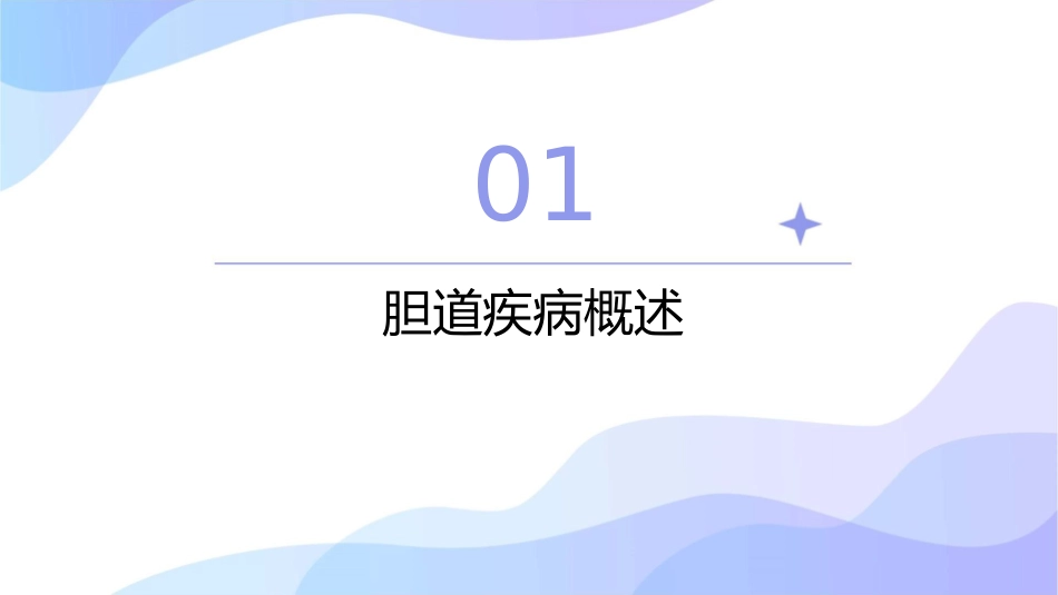 胆道疾病医疗及护理管理知识分析课件_第3页