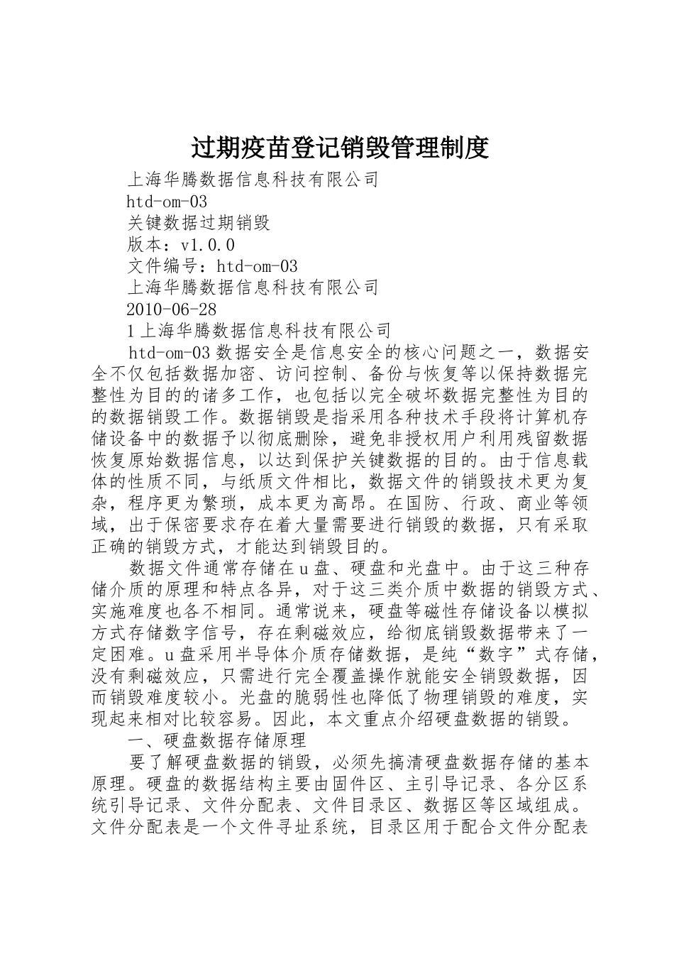 过期疫苗登记销毁管理规章制度 _第1页