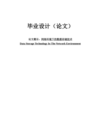 网络环境下的数据存储技术