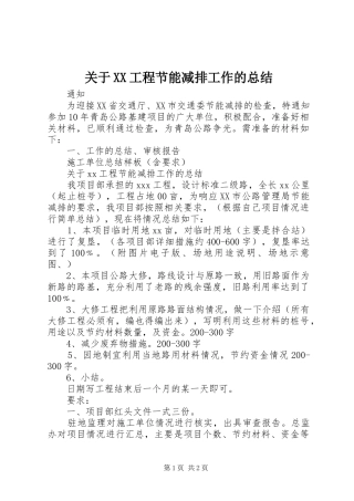 关于XX工程节能减排工作的总结