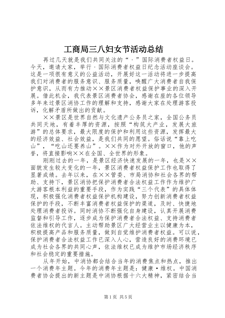 工商局三八妇女节活动总结_第1页