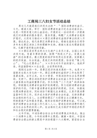 工商局三八妇女节活动总结