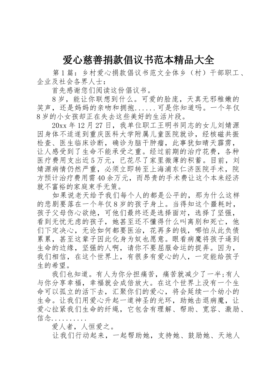 爱心慈善捐款倡议书范文范本精品大全_第1页