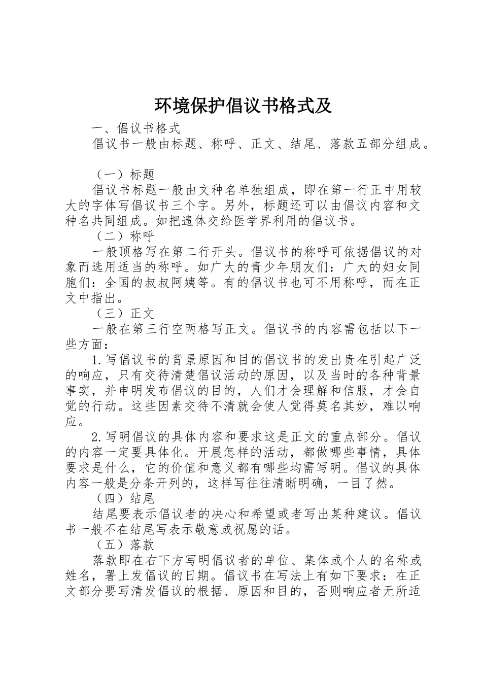 环境保护倡议书范文格式及_第1页