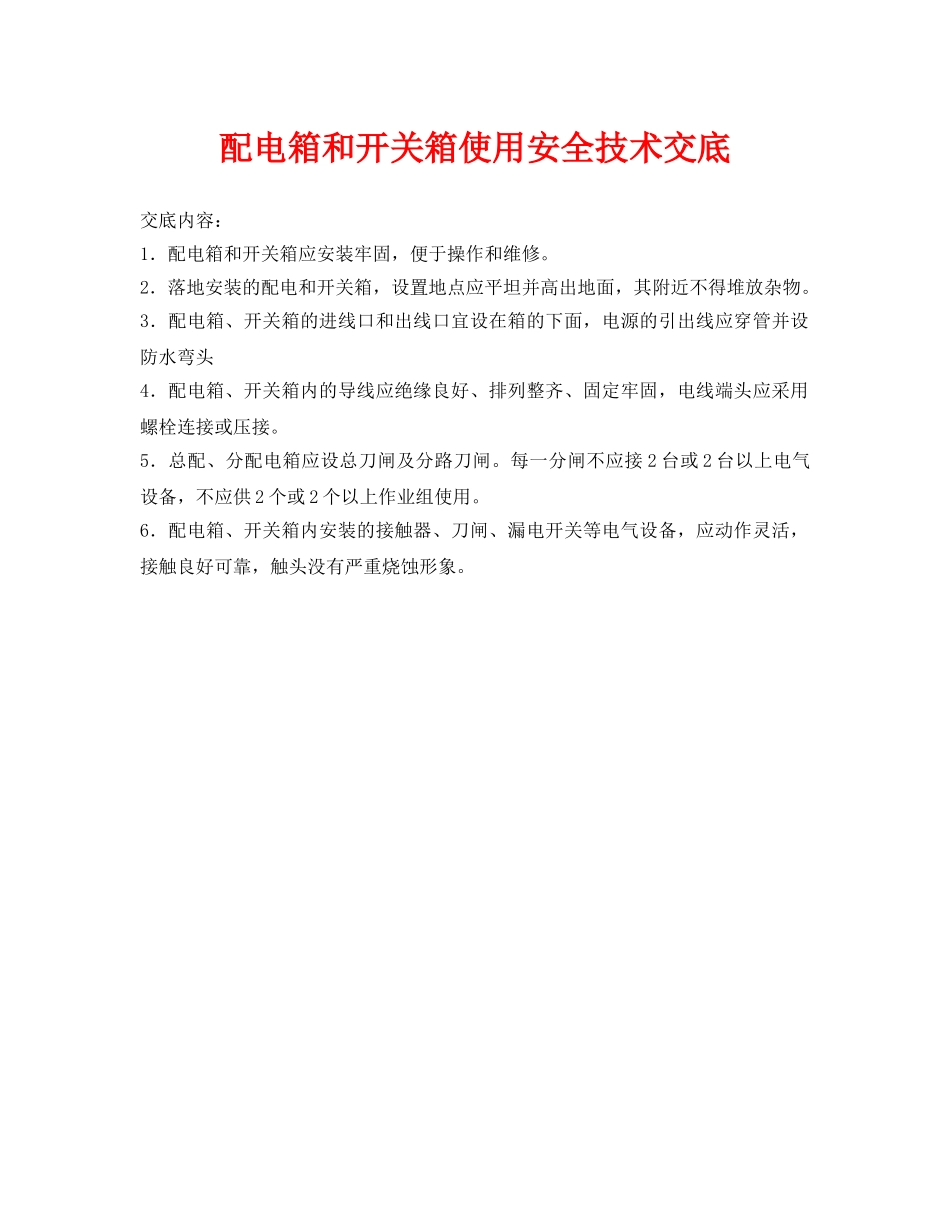 《管理资料-技术交底》之配电箱和开关箱使用安全技术交底 _第1页