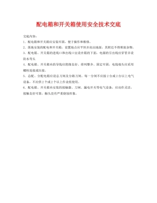 《管理资料-技术交底》之配电箱和开关箱使用安全技术交底 