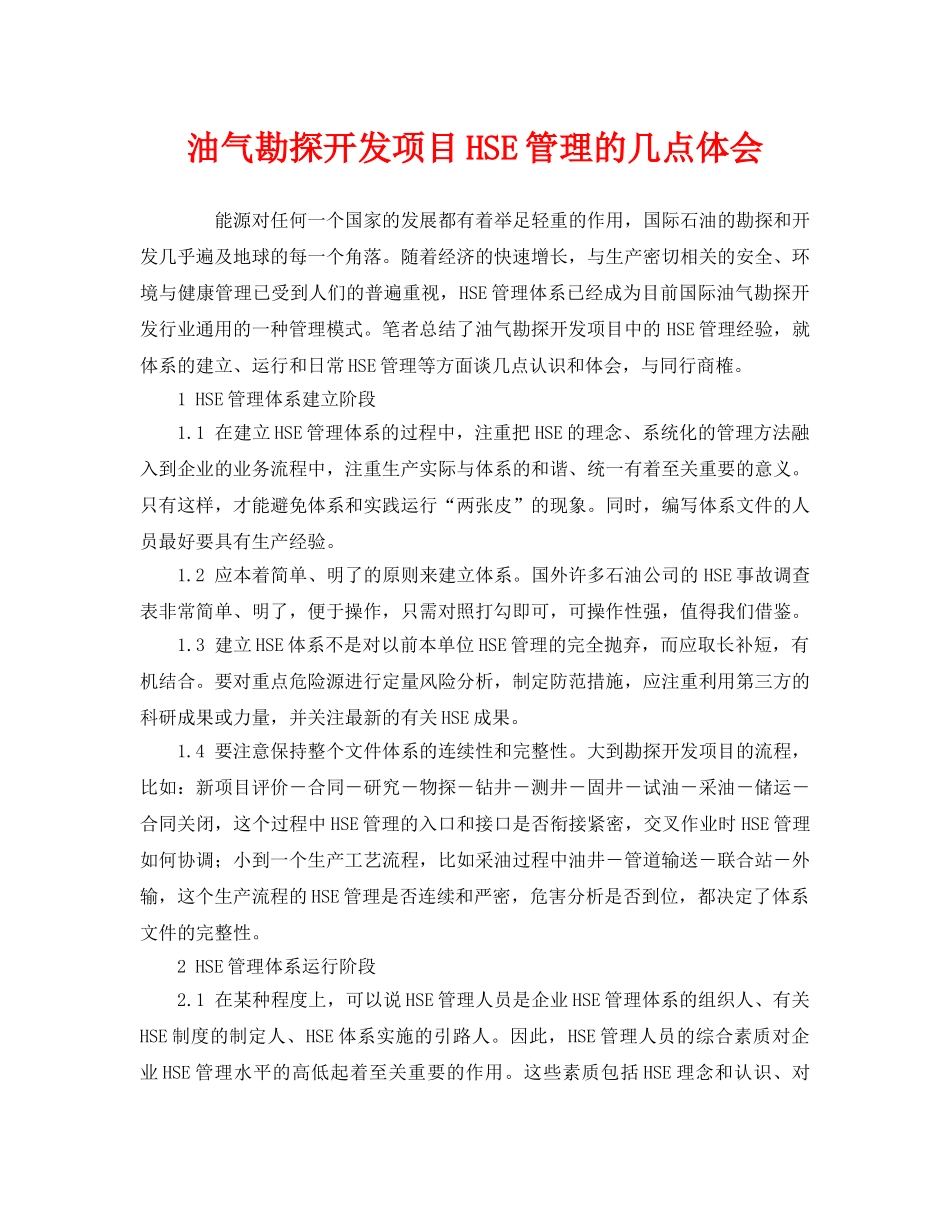 《管理体系》之油气勘探开发项目HSE管理的几点体会 _第1页