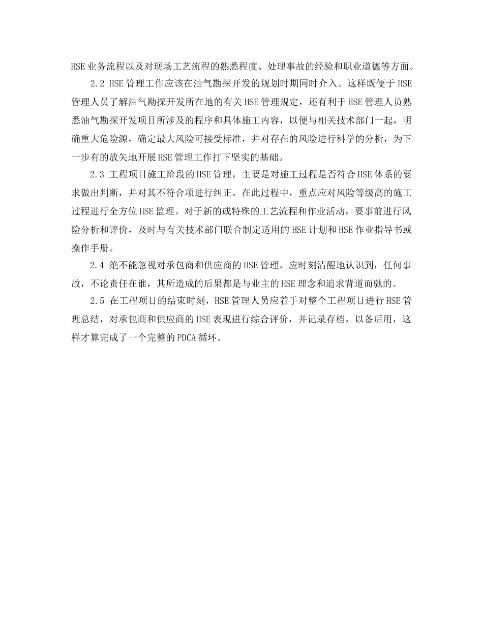 《管理体系》之油气勘探开发项目HSE管理的几点体会 _第2页