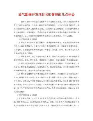 《管理体系》之油气勘探开发项目HSE管理的几点体会 
