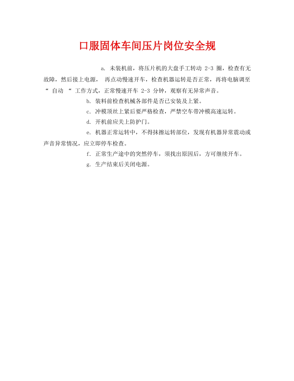 《安全管理制度》之口服固体车间压片岗位安全规 _第1页