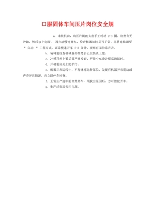 《安全管理制度》之口服固体车间压片岗位安全规 