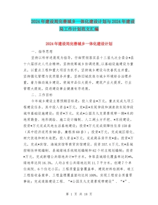 2024年建设局完善城乡一体化建设计划与2024年建设局工作计划范文汇编