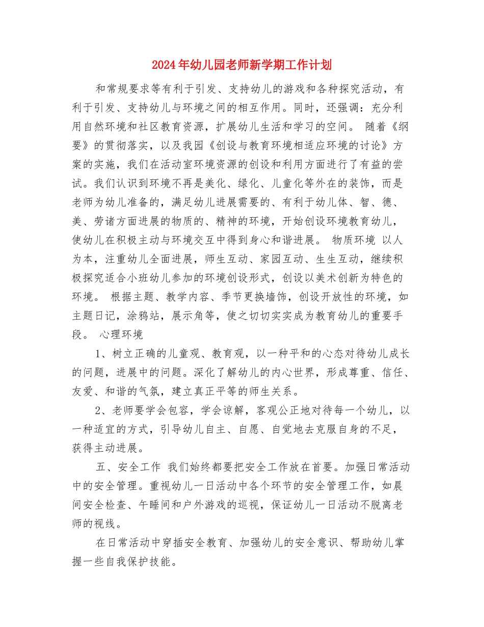 2017年幼儿园教师新学期个人工作计划范文与2017年幼儿园教师新学期工作计划汇编_第2页