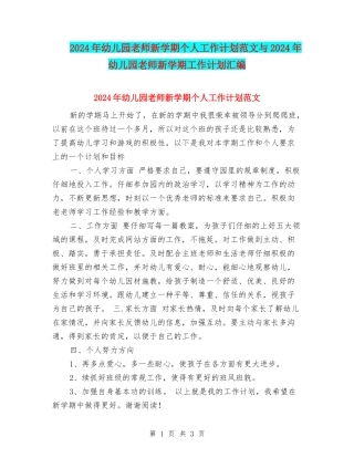 2017年幼儿园教师新学期个人工作计划范文与2017年幼儿园教师新学期工作计划汇编