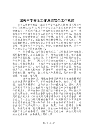 城关中学安全工作总结安全工作总结