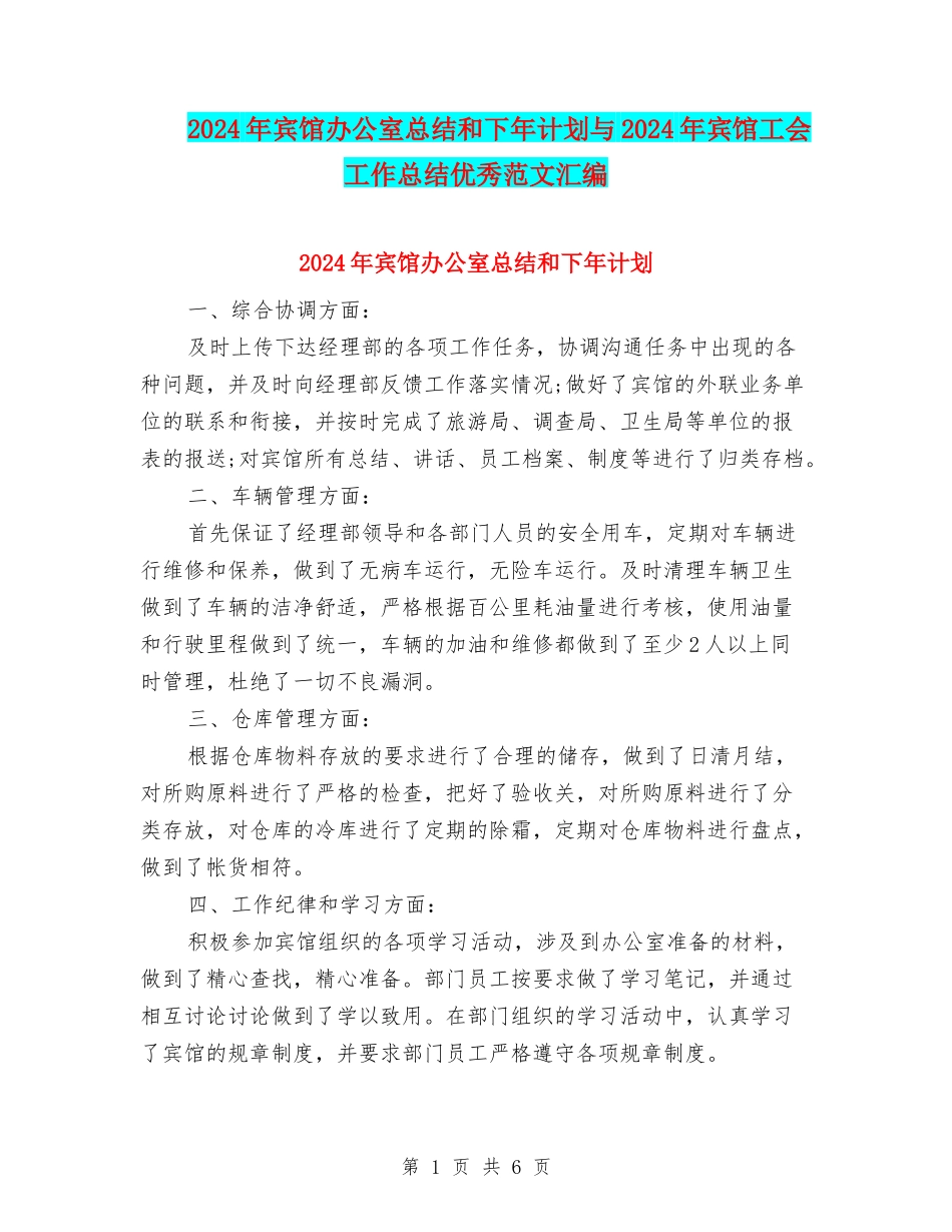 2024年宾馆办公室总结和下年计划与2024年宾馆工会工作总结优秀范文汇编_第1页