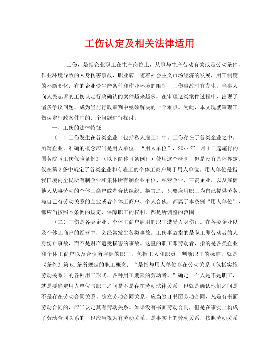 《工伤保险》之工伤认定及相关法律适用 _第1页