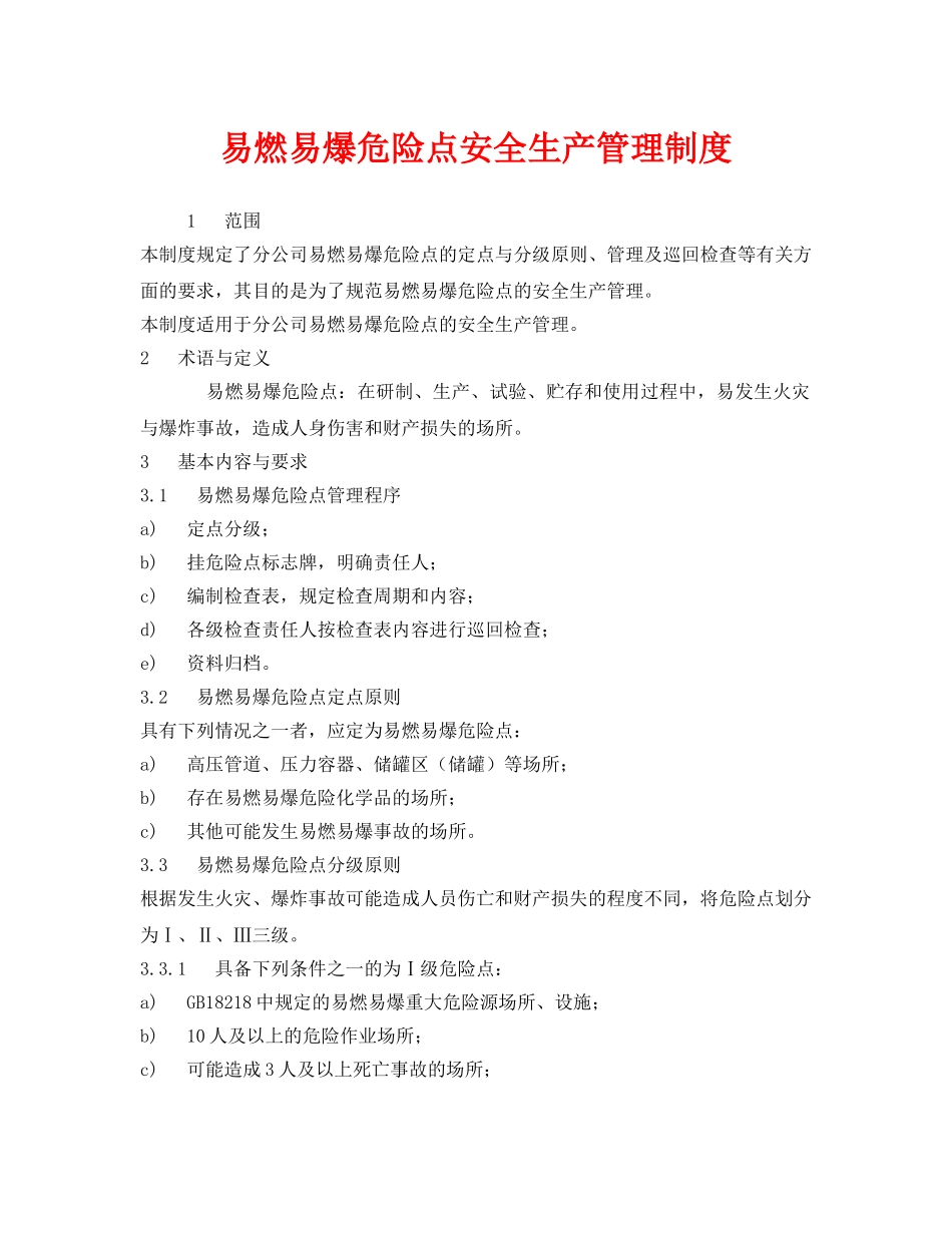 《安全管理制度》之易燃易爆危险点安全生产管理制度 _第1页