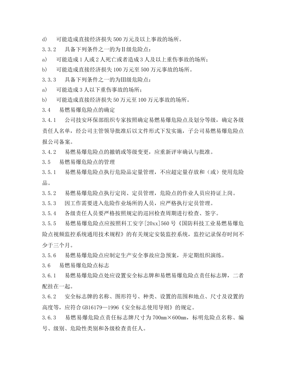 《安全管理制度》之易燃易爆危险点安全生产管理制度 _第2页