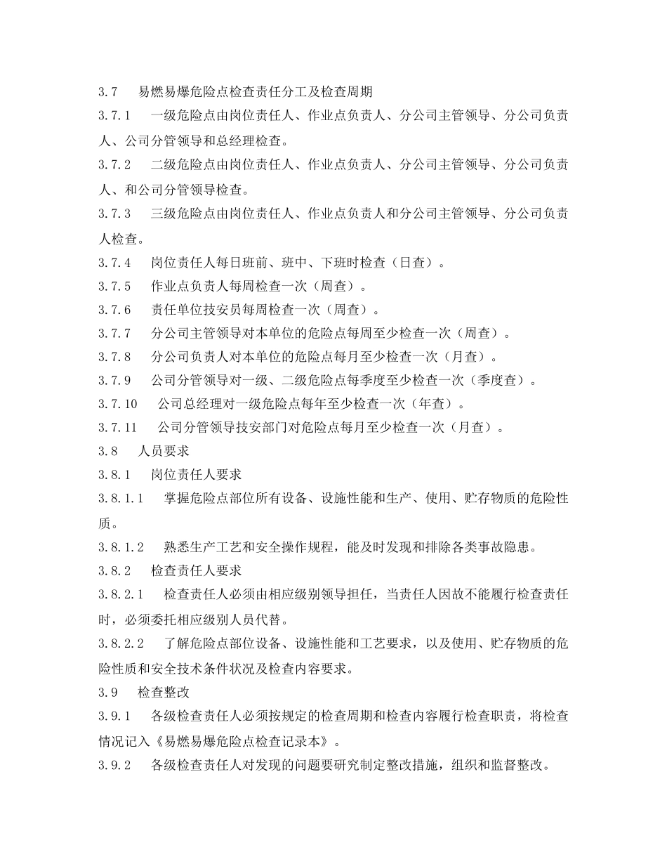 《安全管理制度》之易燃易爆危险点安全生产管理制度 _第3页