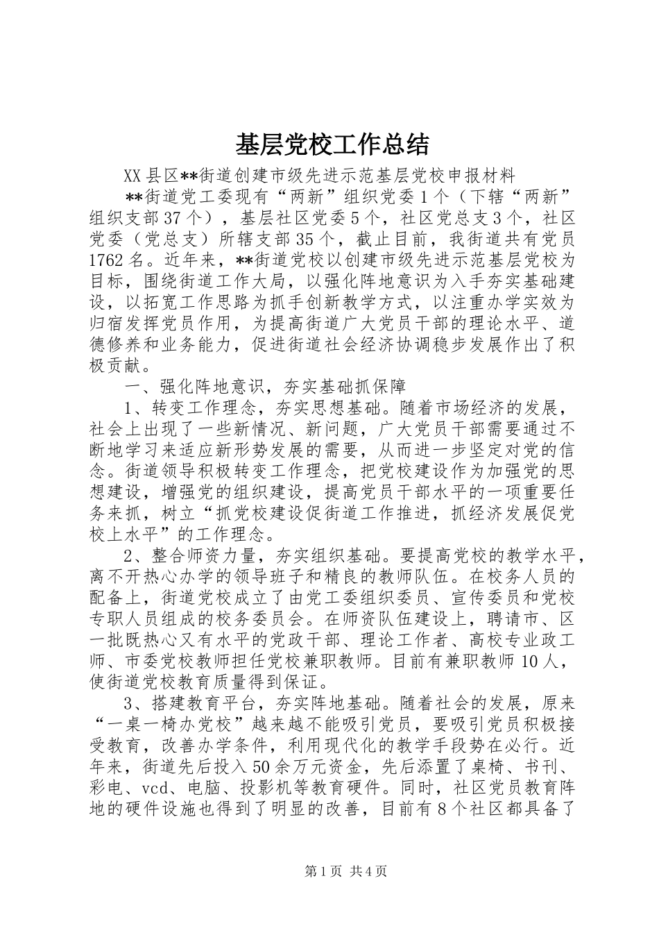 基层党校工作总结_第1页