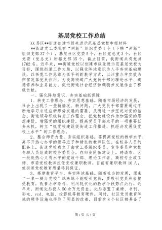 基层党校工作总结