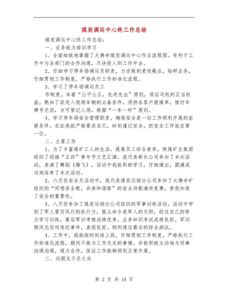 煤炭调运中心终工作总结_第2页