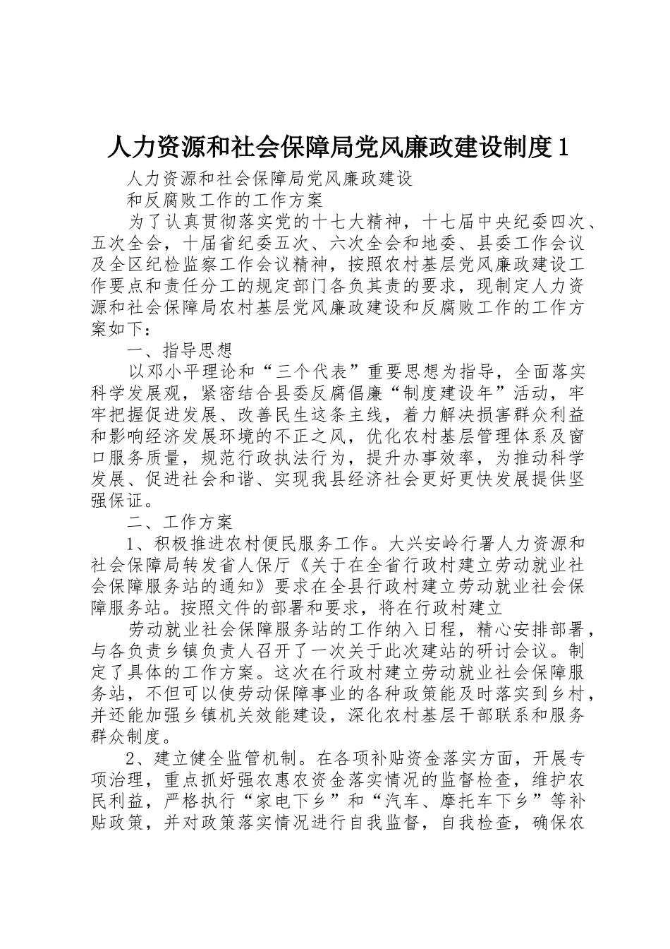 人力资源和社会保障局党风廉政建设规章制度1 _第1页