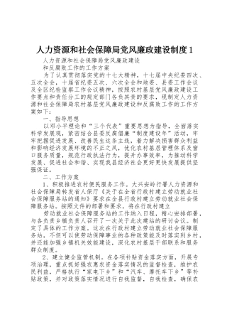 人力资源和社会保障局党风廉政建设规章制度1 