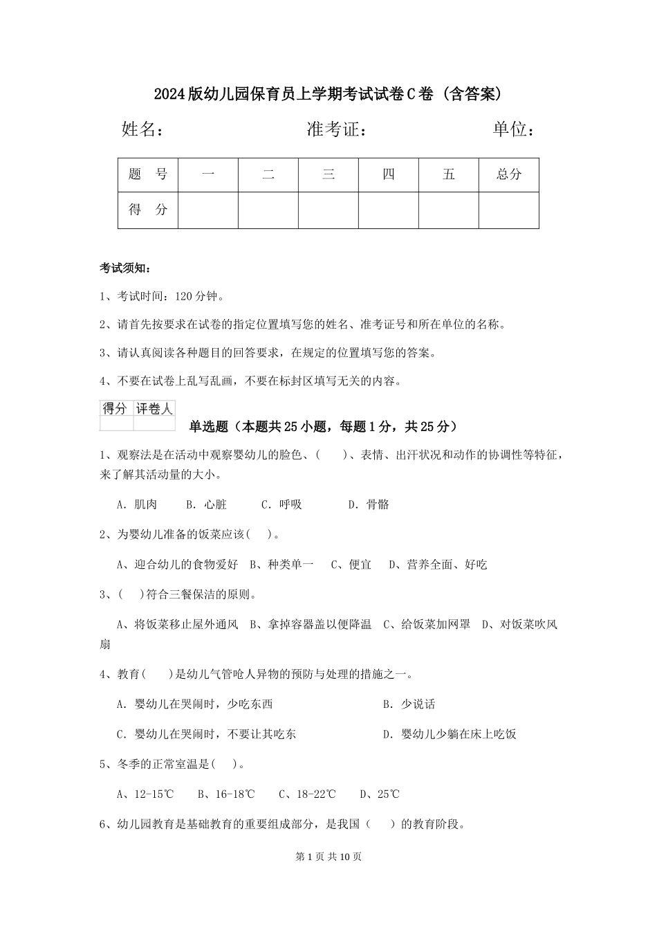 2024版幼儿园保育员上学期考试试卷C卷-(含答案)_第1页