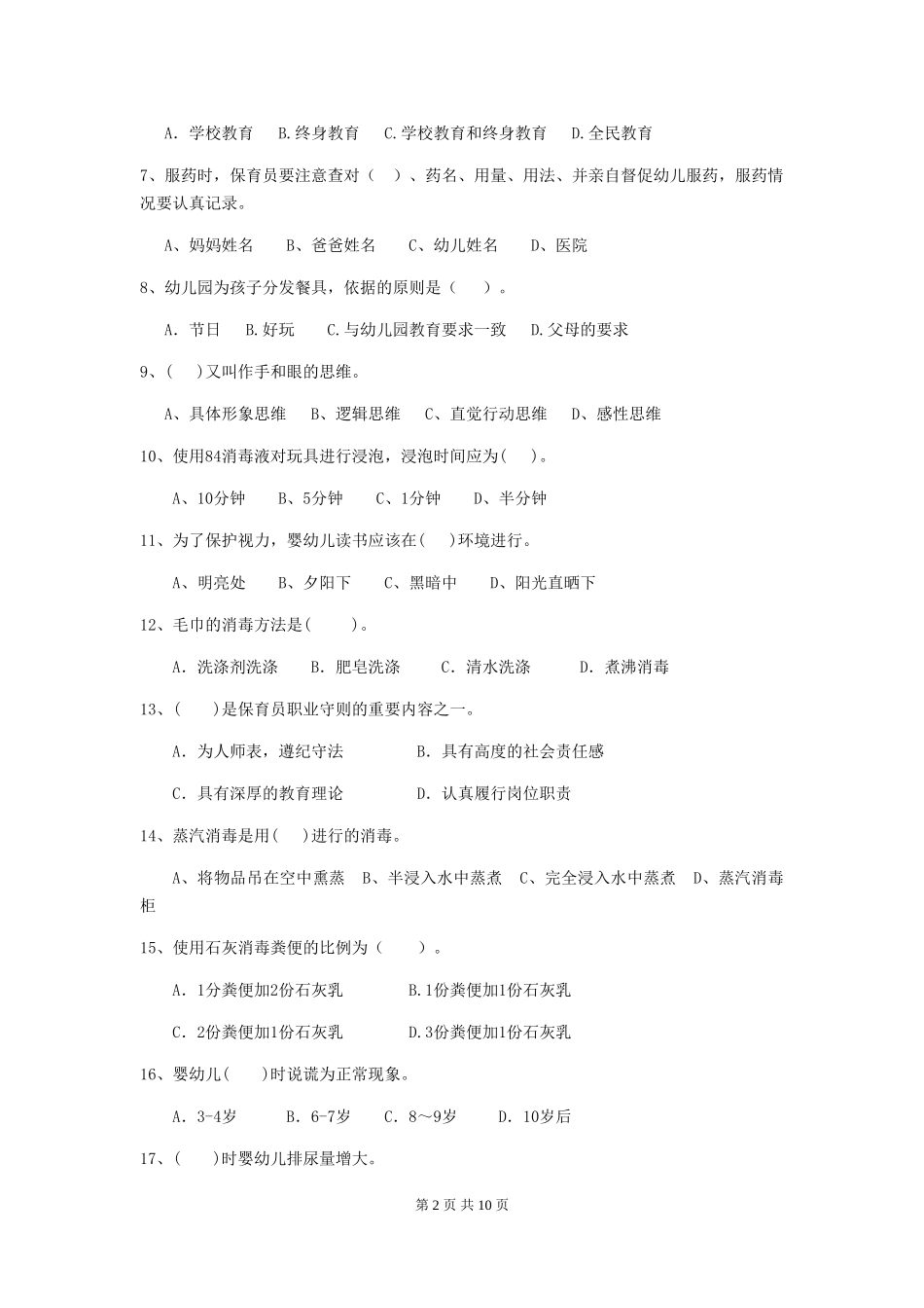 2024版幼儿园保育员上学期考试试卷C卷-(含答案)_第2页