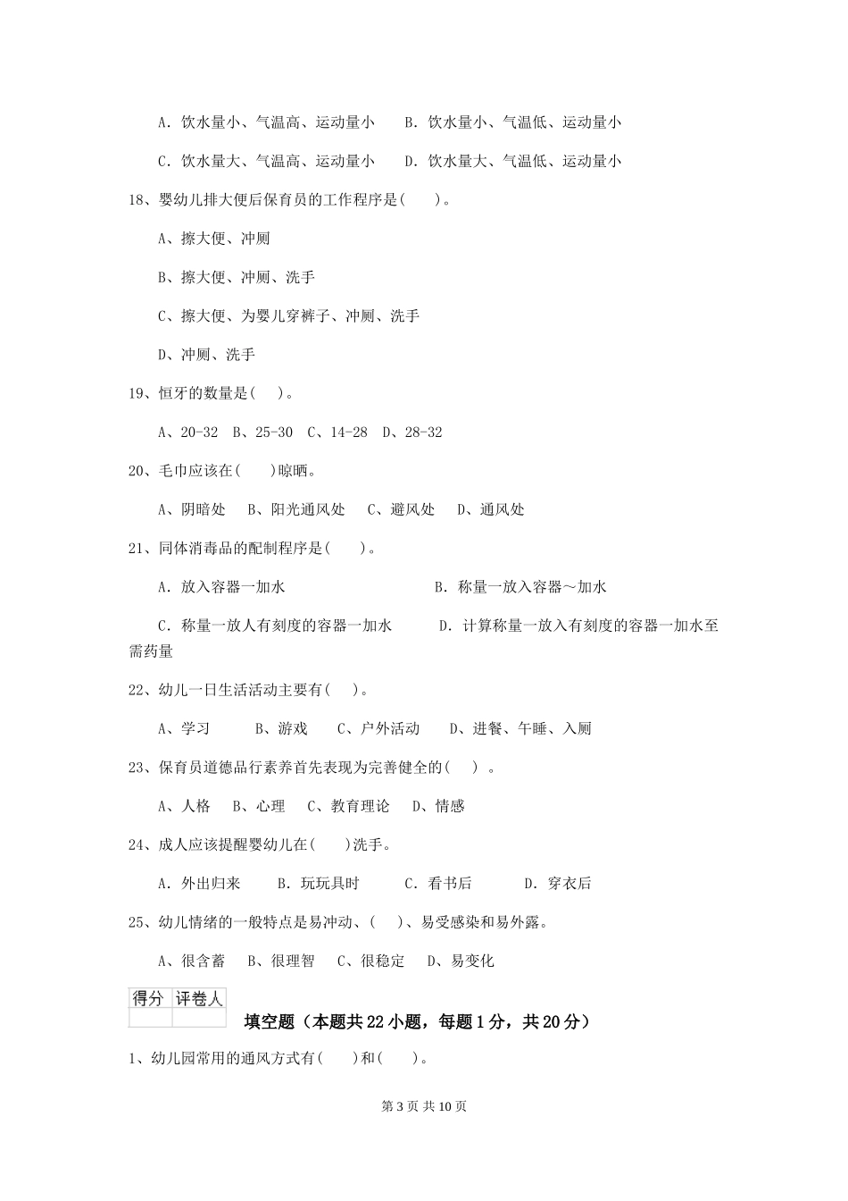 2024版幼儿园保育员上学期考试试卷C卷-(含答案)_第3页