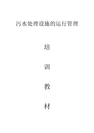 污水处理设施的运行管理培训教案