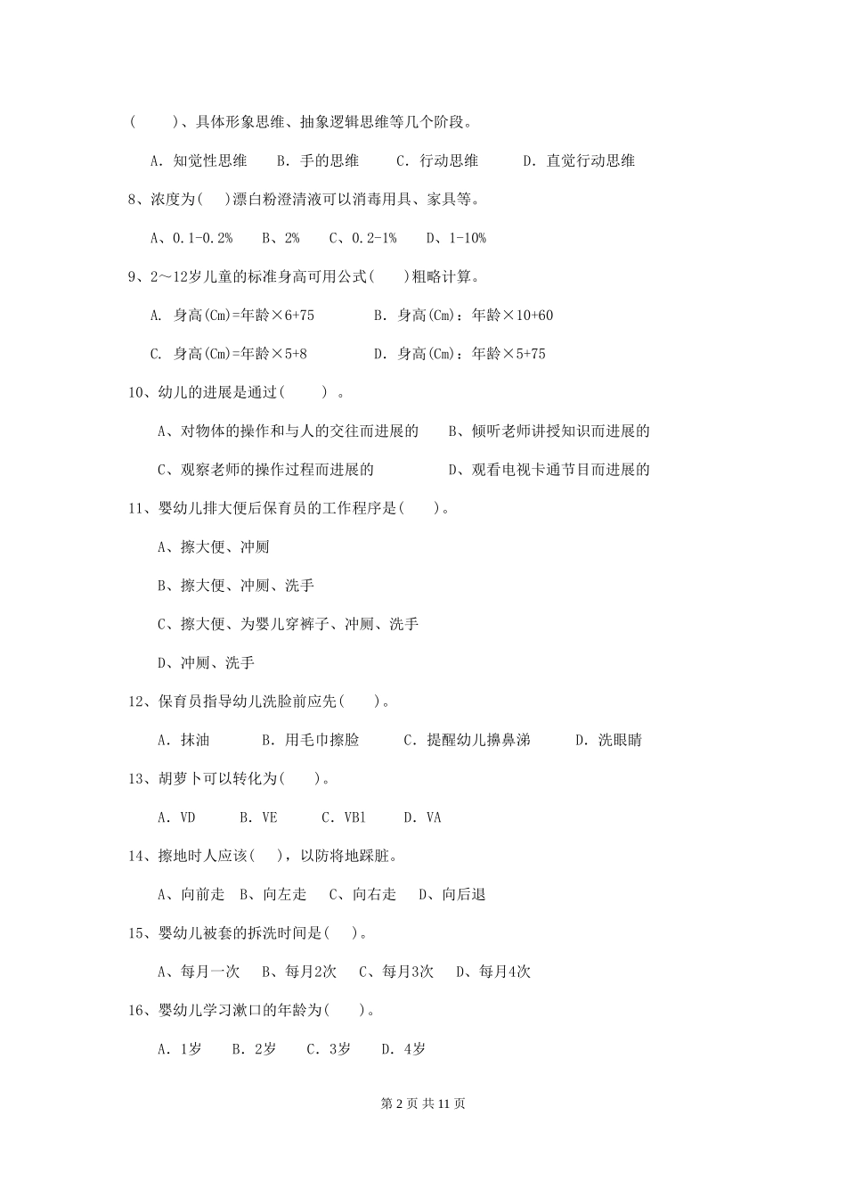 2024年幼儿园保育员四级业务技能考试试卷(II卷)-附解析_第2页