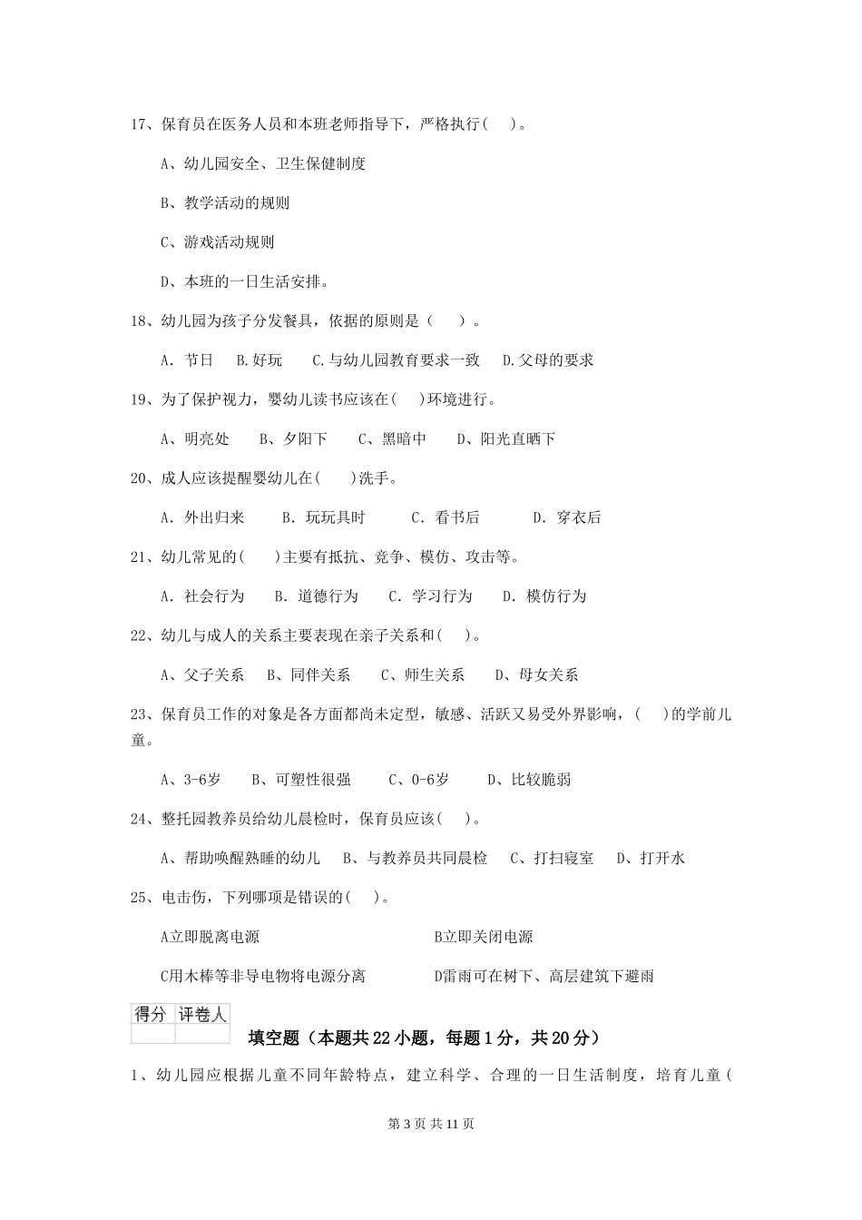 2024年幼儿园保育员四级业务技能考试试卷(II卷)-附解析_第3页