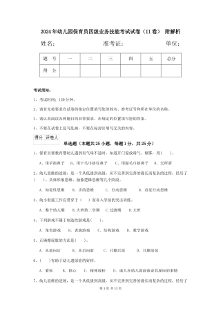 2024年幼儿园保育员四级业务技能考试试卷(II卷)-附解析