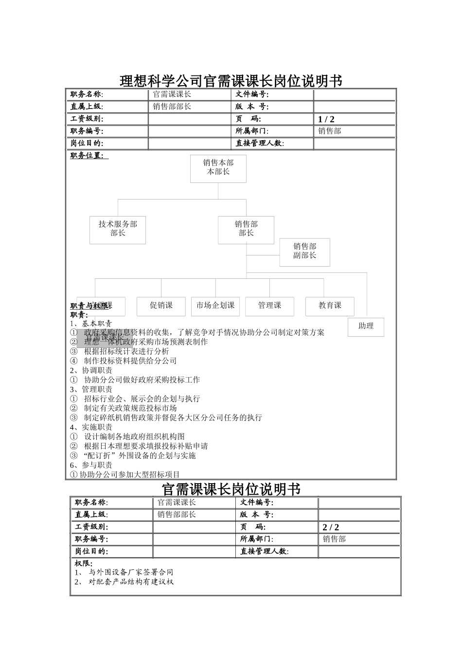 理想科学公司官需课课长岗位说明书_第1页