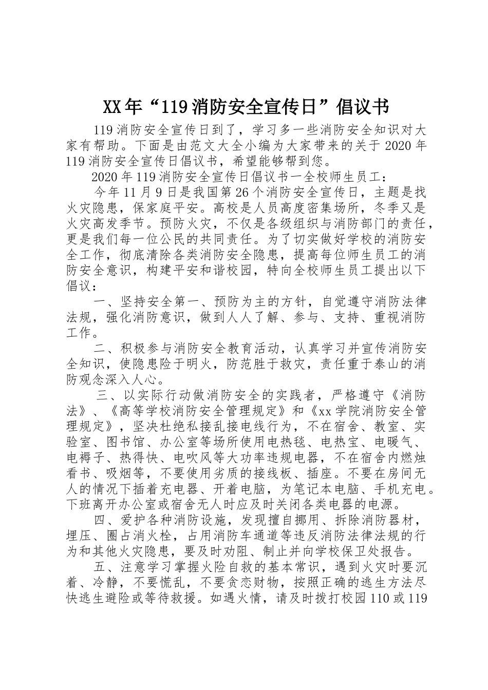 XX年“119消防安全宣传日”倡议书范文_第1页