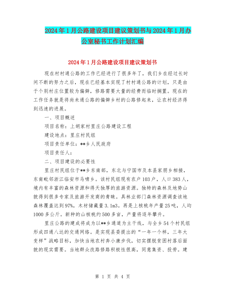 2024年1月公路建设项目建议策划书与2024年1月办公室秘书工作计划汇编_第1页