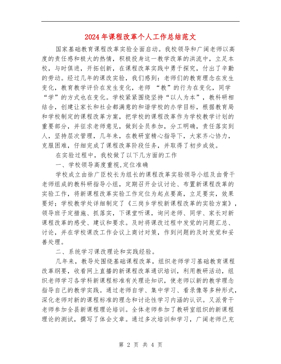 2024年课程改革个人工作总结范文_第2页