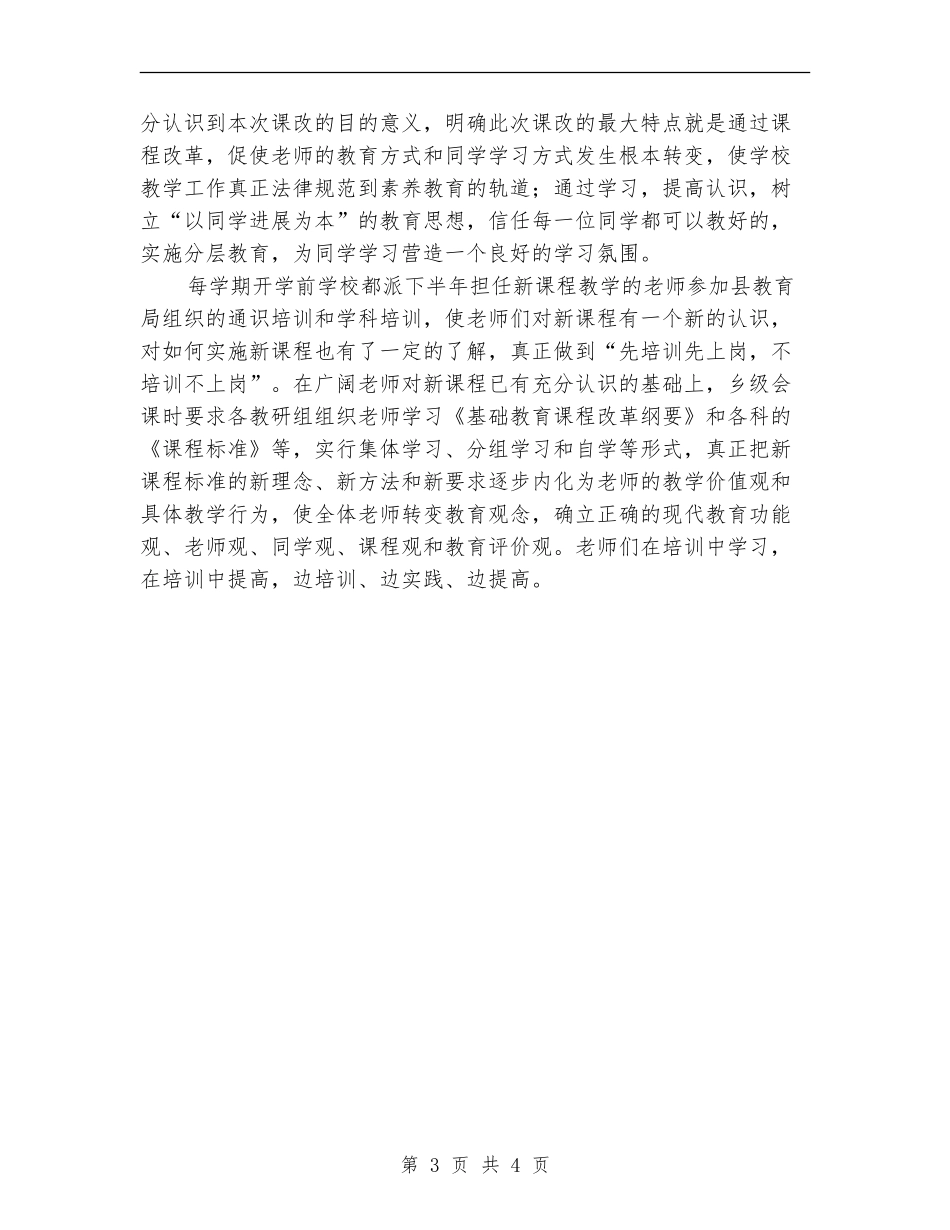 2024年课程改革个人工作总结范文_第3页