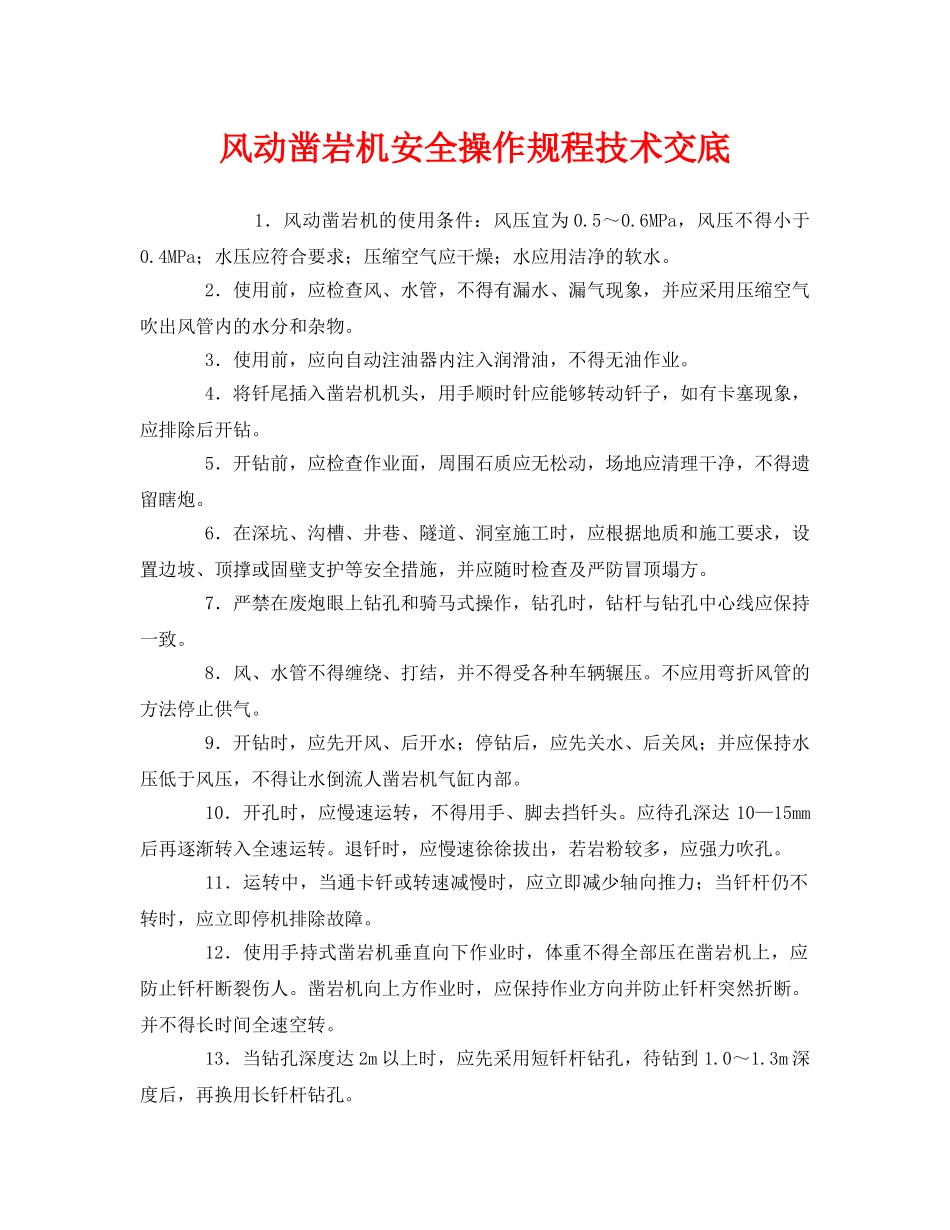 《管理资料-技术交底》之风动凿岩机安全操作规程技术交底 _第1页