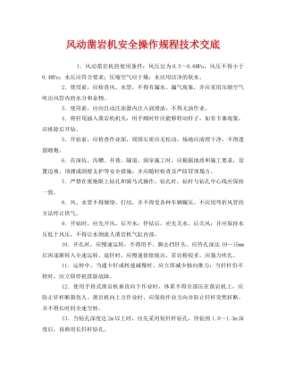 《管理资料-技术交底》之风动凿岩机安全操作规程技术交底 