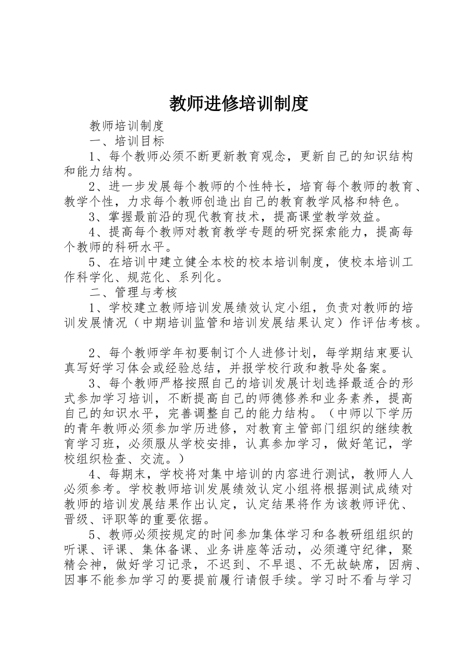 教师进修培训管理规章制度_第1页