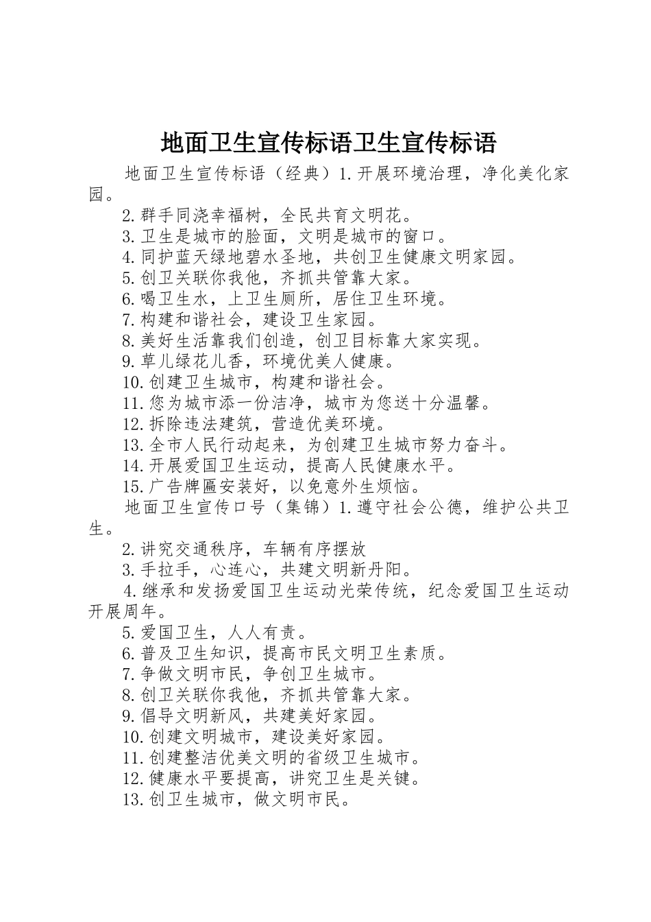 地面卫生宣传标语大全卫生宣传标语大全_第1页