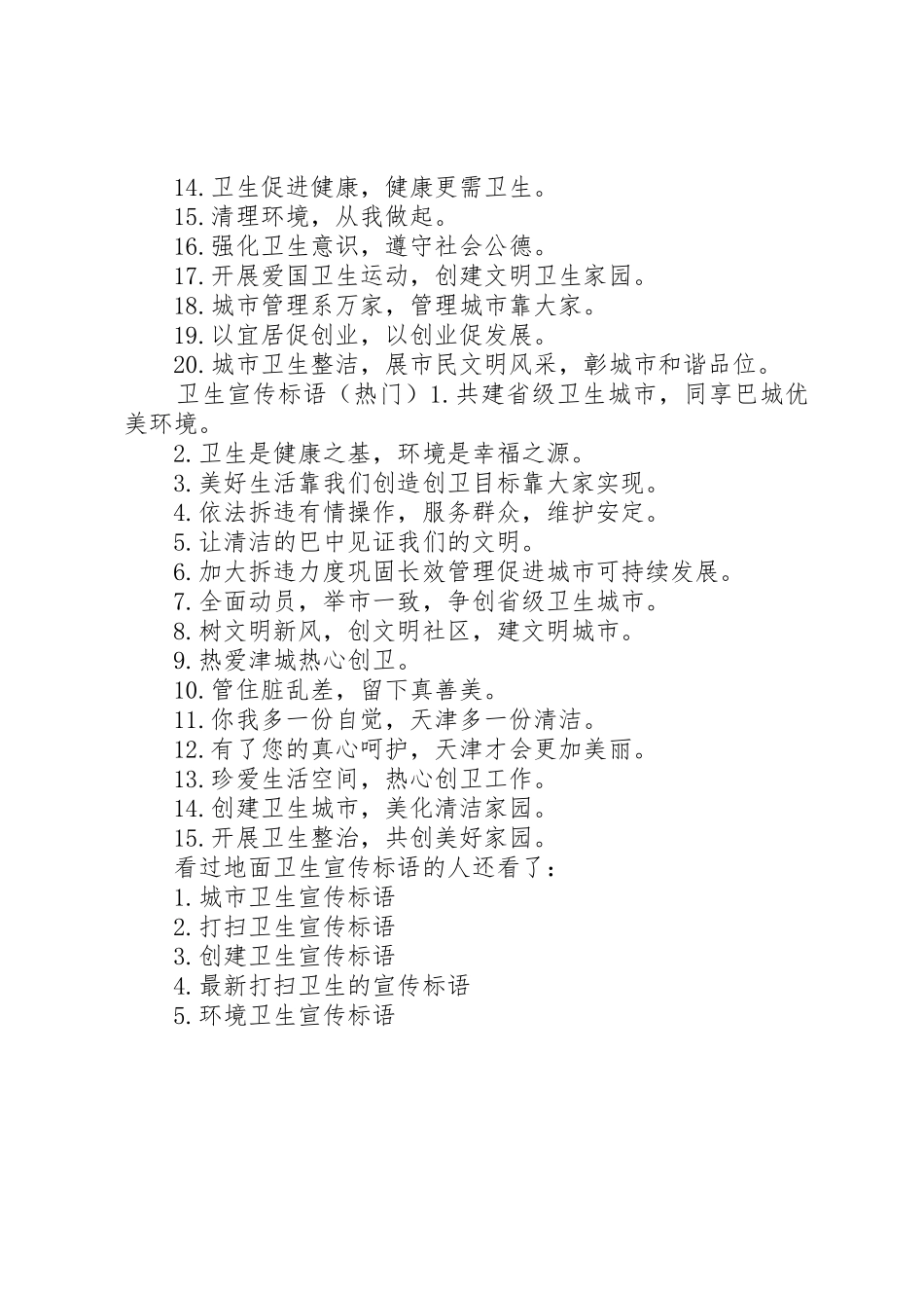 地面卫生宣传标语大全卫生宣传标语大全_第2页