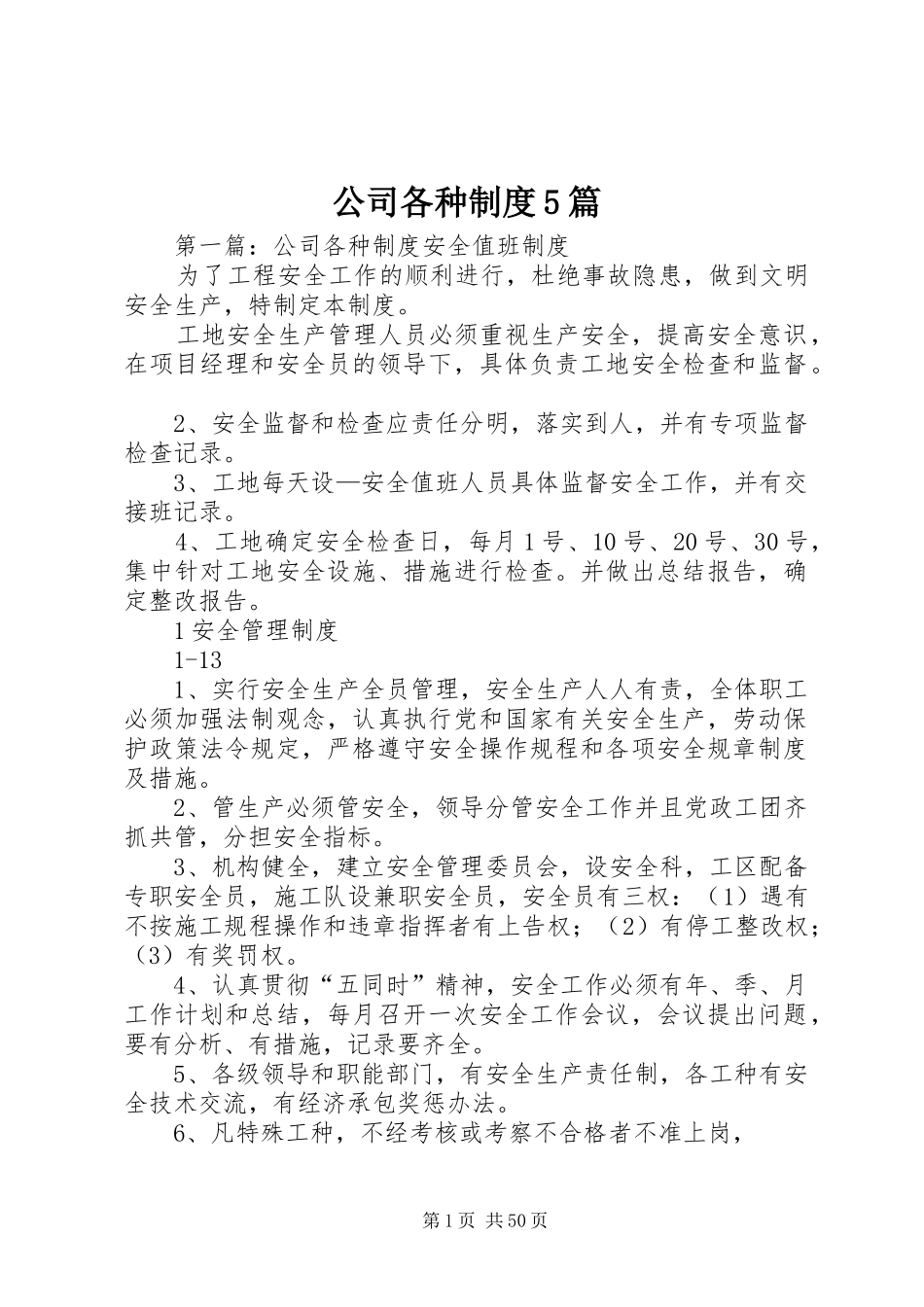 公司各种规章制度5篇_第1页