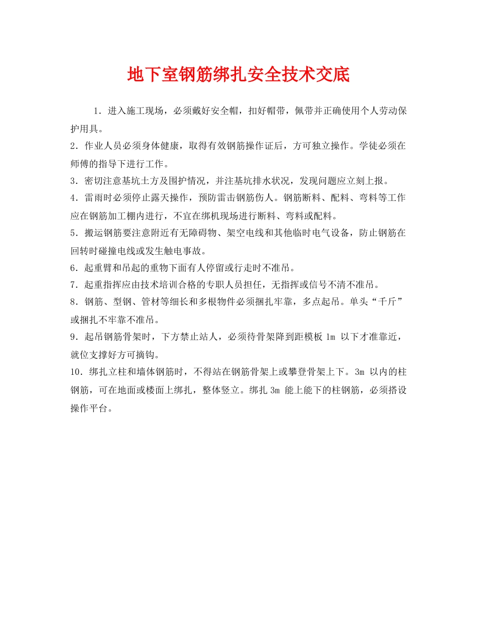 《安全教育》之地下室钢筋绑扎安全技术交底 _第1页